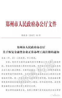 鄭州市互金專項整治工作收尾,正式恢復金融類企業(yè)工商注冊