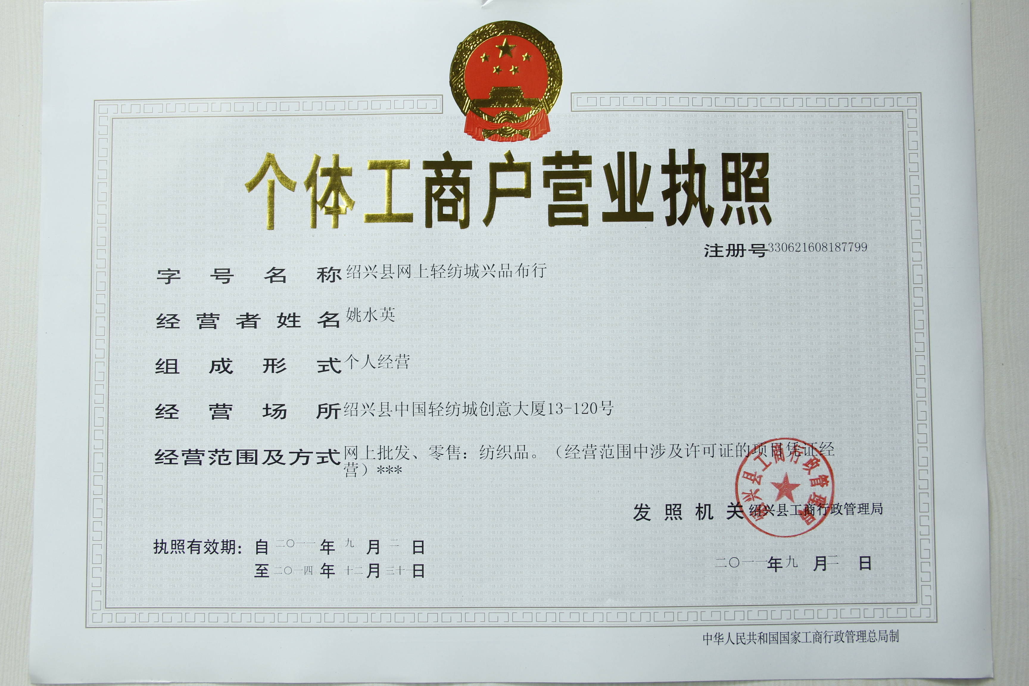 個體工商戶營業執照