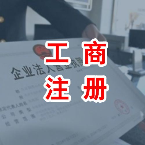 合肥工商注冊(cè)管理在注冊(cè)公司有哪些規(guī)定?